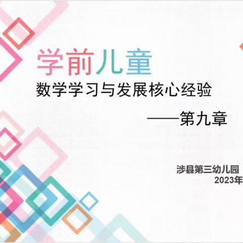 同读共研，让儿童发展看得见——永年区学习《学前儿童数学学习与发展核心经验》（第九章）