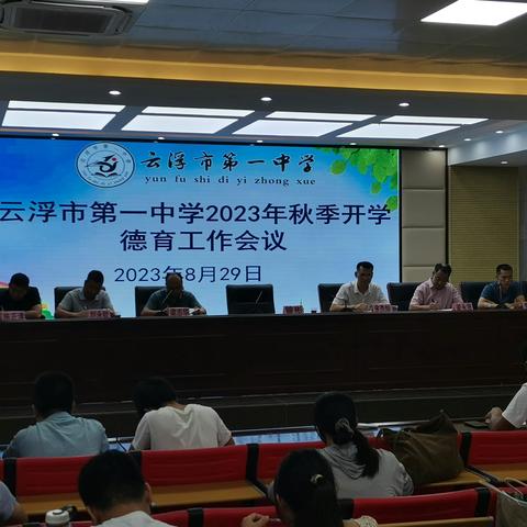 强化德育管理 筑牢安全防线 ——云浮市第一中学2023年秋德育工作会议