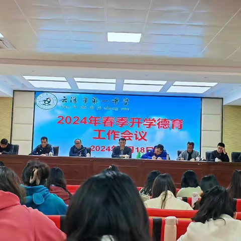 云浮市第一中学举行2024年春开学德育工作会议