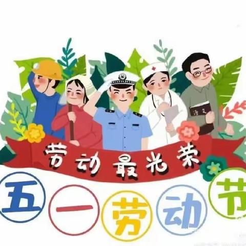 五一”小长假 安全“不放假”——老城镇中心小学🌟2023年五一放假通知及温馨提示❤️