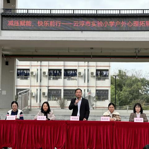 【唯实教育】减压赋能，快乐前行——云浮市实验小学师生“心理护航”系列活动