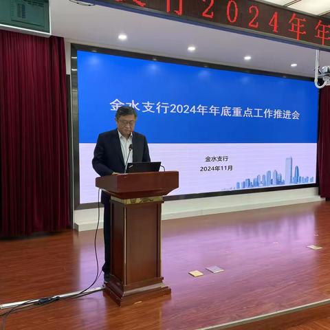 金水支行召开前十个月经营形势分析暨年底重点工作推进会