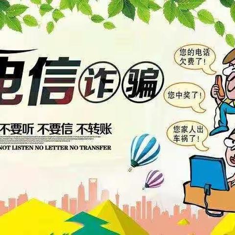 警惕骗局，远离电信诈骗！