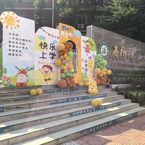 迈好成长第一步  快乐生活每一天【辰溪县辰阳明德小学一年级新生入学仪式】