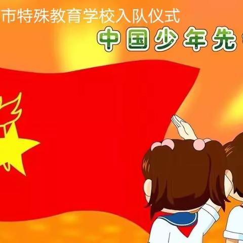 【全环境立德树人•“十全十美”系列活动】学习二十大 争做好队员——曲阜特校“庆六一”入队仪式