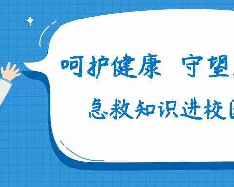 【全环境立德树人•“十全十美”系列活动】“急救知识进特校”----医校联动，守护特殊儿童健康成长