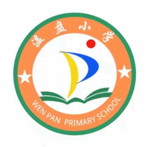 【考试通知】温盘小学2023~2024学年第一学期期末质量检测安排通知