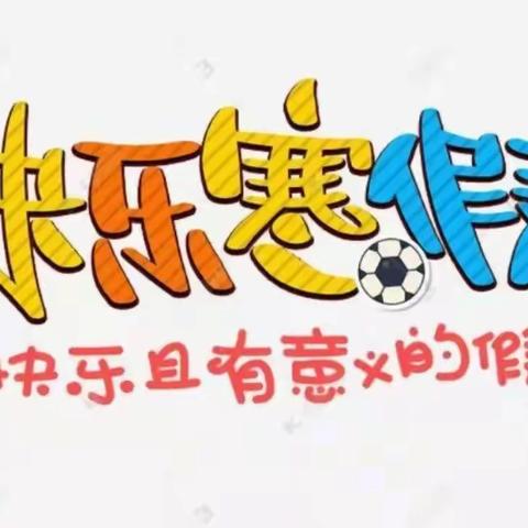 精彩卯兔年 实践促成长——许昌实验小学四班（11）班许晨赫2023年寒假实践活动