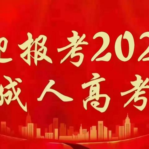 2023年济宁成人高考怎么报名  流程及费用说明