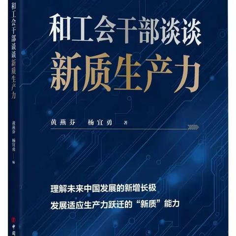 发展新质生产力和促进国民经济高质量发展的关系