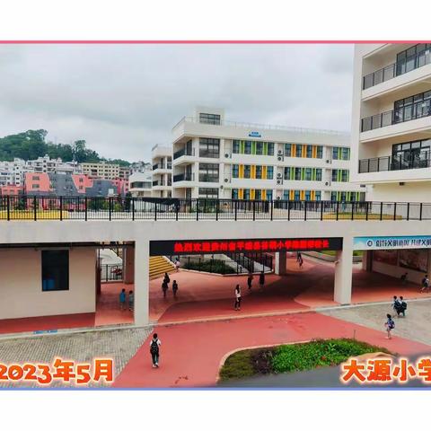 君子之遇 源远流长——记贵州省平塘县谷硐小学陈国帮校长跟岗活动（第一期）