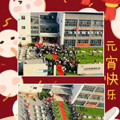 淮阳路社区联合联盟新城幼儿园 开展“福兔迎新春，妙趣元宵节”主题活动