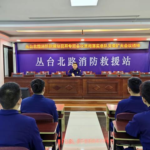 丛台北路消防救援站学习贯彻总队党委扩大会议精神