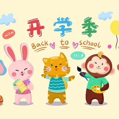 美在初秋·幼见美好——回龙镇中心幼儿园开学典礼活动