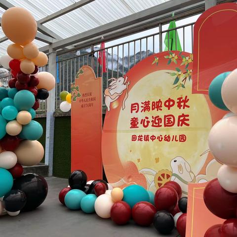 “月满映中秋，童心迎国庆”——回龙镇中心幼儿园庆祝双节主题活动