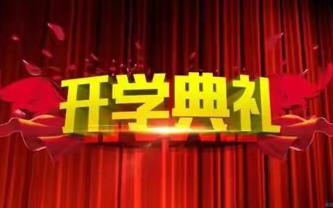 “心”相聚，“童”成长 回龙镇中心幼儿园 开学典礼活动