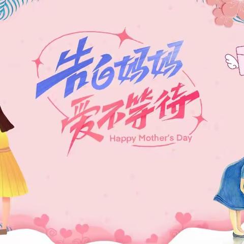告白妈妈，爱不等待——回龙镇中心幼儿园母亲节主题活动