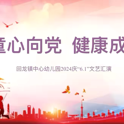 “童心向党，健康成长”——回龙镇中心幼儿园庆六一文艺汇演活动