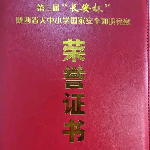 【喜报】我校荣获第三届“长安杯”陕西省大中小学国家安全知识竞赛（高中组）二等奖