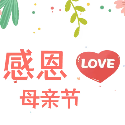 感恩有您  伴我成长— 漳州市芗城区美丽起点幼儿园母亲节活动