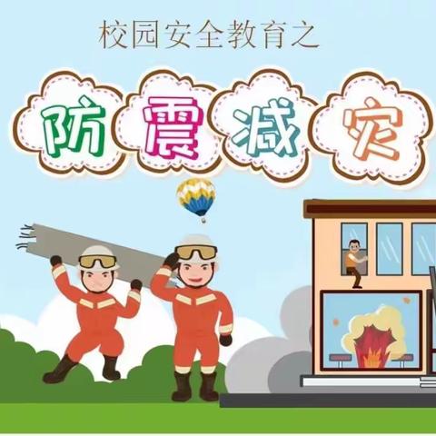 防震演练 安全“童”行——美丽起点幼儿园防震演练