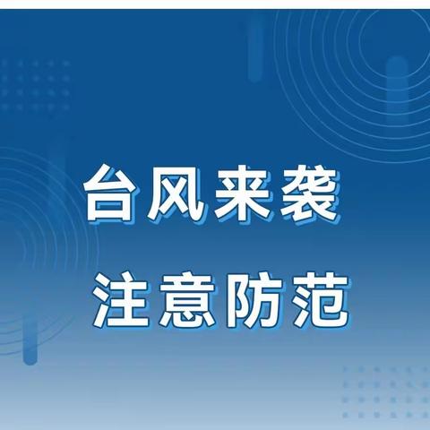 【安全工作】台风来袭 注意防范 ——美丽起点悦景豪庭幼儿园防台风安全提醒