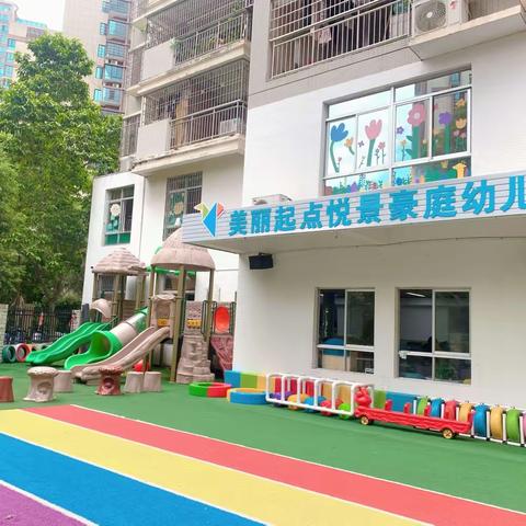 美丽起点悦景豪庭幼儿园2023年秋季招生开始啦