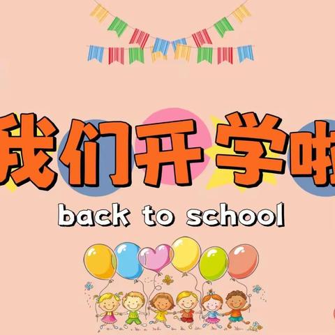 【温馨提示】“幼”见开学季 收心有攻略——美丽起点悦景豪庭幼儿园开学温馨提示