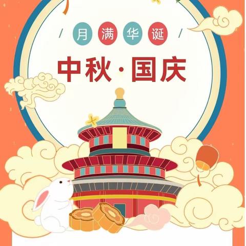 【喜迎双节，家国共团圆】——漳州市芗城区美丽起点幼儿园2023年中秋节、国庆节放假通知及温馨提醒