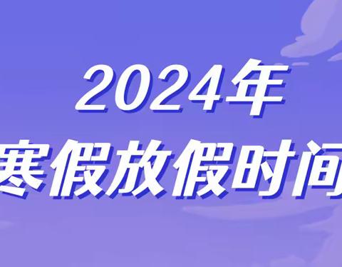 “安全伴我行，欢乐度寒假”蓝翔幼儿园放假通知及寒假安全教育