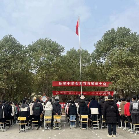 春启今朝，逐梦前行  —— 地灵中学开学典礼暨百日誓师大会