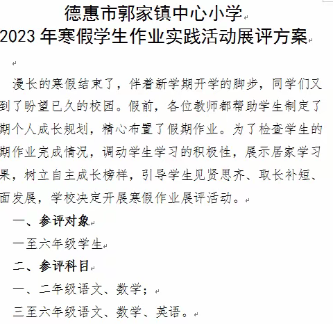 我的寒假作业最出彩——德惠市郭家镇中心小学寒假作业展评活动