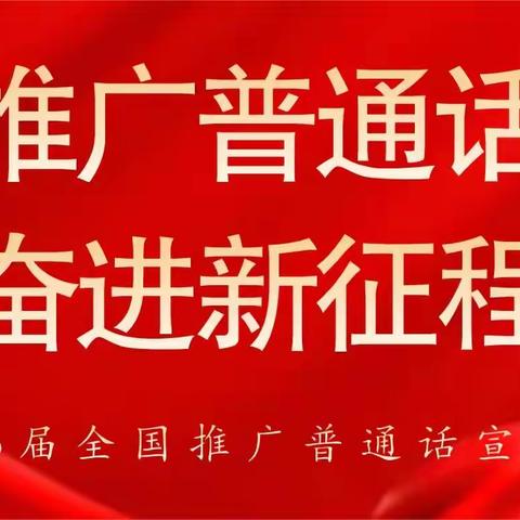 推广普通话 奋进新征程——德惠市郭家镇中心小学第26届推普周系列活动侧记