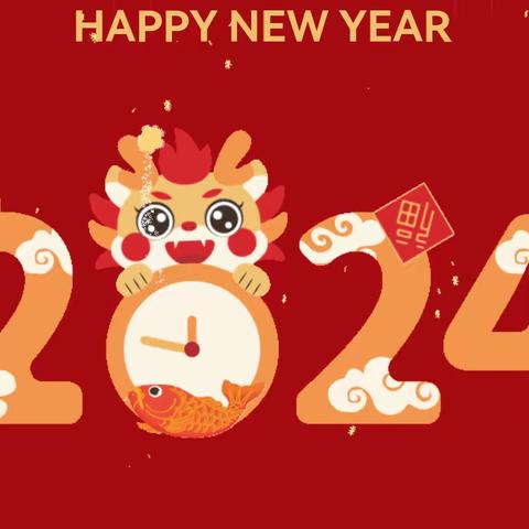 “凝心聚合力，龙腾谱新片”2024迎新年年会活动