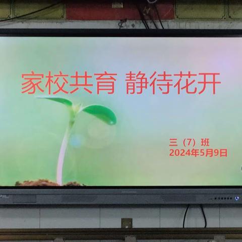 家校共育，静待花开——万年第二小学三年级（7）班家长会