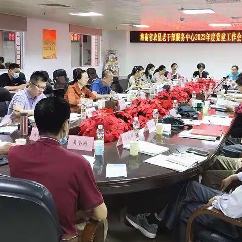 统一思想促工作   凝心聚力建新功——海南省农垦老干部服务中心召开2023年度党建工作会议