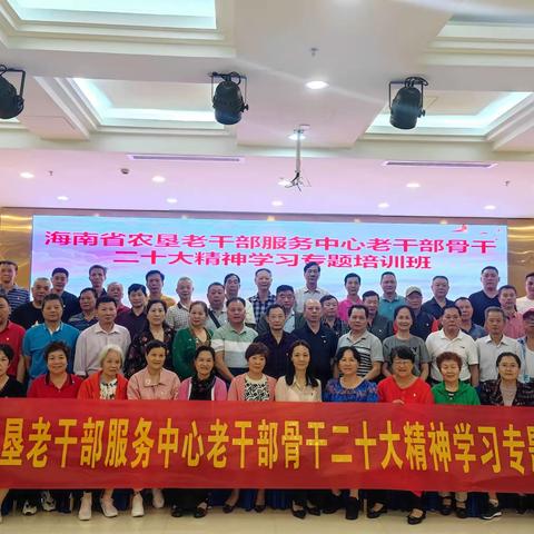 省农垦老干部服务中心举办党的二十大精神学习专题培训班