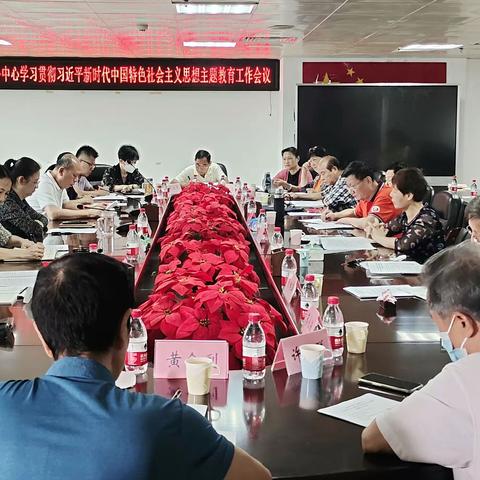省农垦老干部服务中心召开学习贯彻习近平新时代中国特色社会主义思想主题教育工作会议