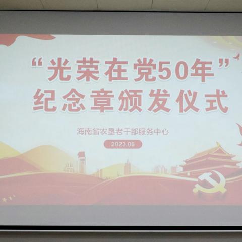 初心烛照未来路 榜样引领新时代——省农垦老干部服务中心举办2023年“光荣在党50年”纪念章颁发仪式