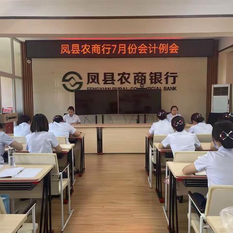 凤县农商行召开7月份会计例会