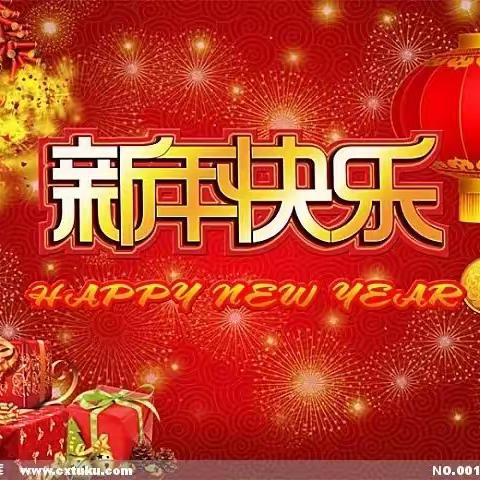 新年快乐