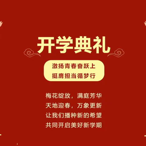 激扬青春奋跃上 挺膺担当循梦行——高要区禄步镇初级中学2023春季开学典礼