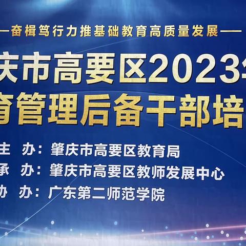 依标提质  深耕致远———2023年年高要区教育管理后备干部培训第七天实录