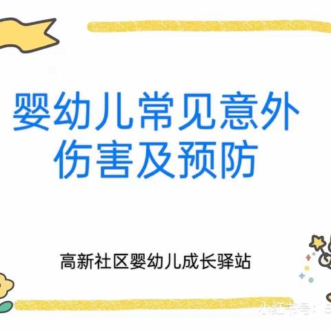 高新社区婴幼儿成长驿站本周课程——《婴幼儿常见意外伤害及预防》