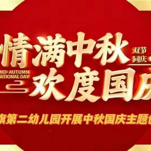 红旗飘飘  礼赞祖国——阿右旗第二幼儿园开展中秋国庆主题创意活动