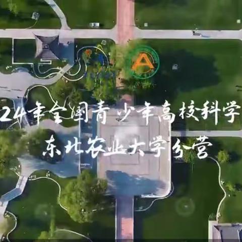 走进科技东农，点亮科学梦想 ---蒙阴县实验中学选派学优部优秀学子参加2024年高校科学营活动