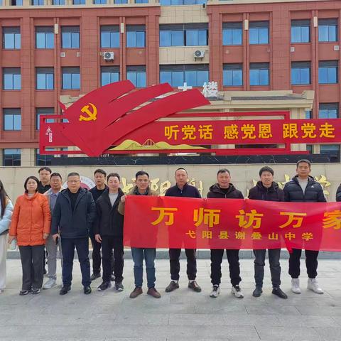 情系学生，家校共育——弋阳县谢叠山中学教师寒假万师访万家活动