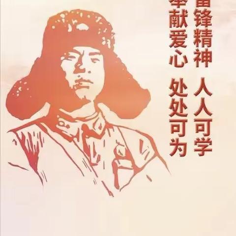 学习雷锋活动日