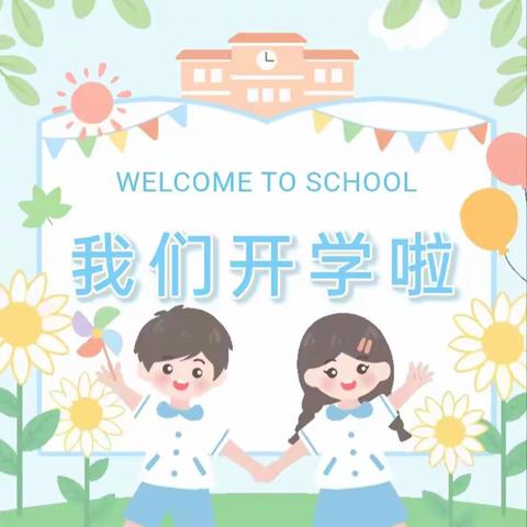 仁庄镇小学春季开学返校通知