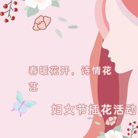 情暖三月，诗情“花”意